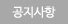 공지사항