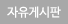 묻고답하기